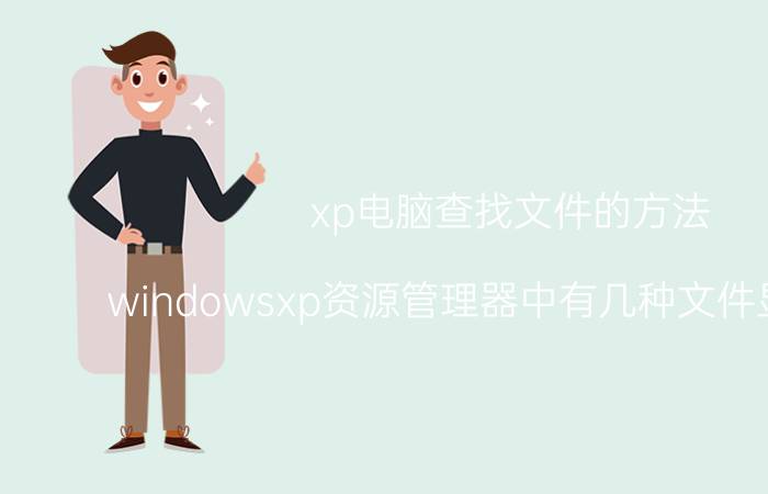 xp电脑查找文件的方法 windowsxp资源管理器中有几种文件显示方式？